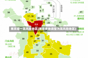 南京增一高风险地区(南京多地调整为高风险地区)