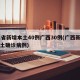 31省新增本土40例广西30例(广西新增本土确诊病例)
