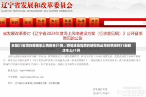 全国31省同日新增本土病例各31例，疫情波动背后的防控挑战与科学应对31省新增本土31例