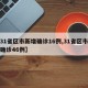 【31省区市新增确诊16例,31省区市新增确诊46例】