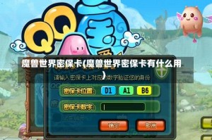 魔兽世界密保卡(魔兽世界密保卡有什么用)