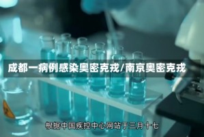 成都一病例感染奥密克戎/南京奥密克戎
