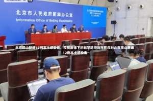 北京房山新增12例本土感染者，疫情反弹下的科学防控与市民应对北京房山新增12例本土感染者