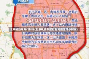 北京机动车限行时间(北京机动车限行时间规定几小时内)