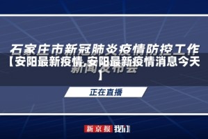 【安阳最新疫情,安阳最新疫情消息今天】