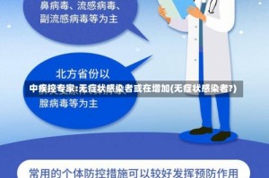 中疾控专家:无症状感染者或在增加(无症状感染者?)