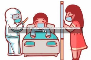 科学应对疫情传播链—次密切接触者的隔离时长与防控策略次密切接触者需要隔离多久