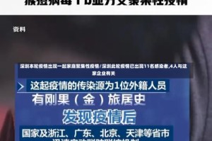 深圳本轮疫情出现一起家庭聚集性疫情/深圳此轮疫情已出现11名感染者,4人与这家企业有关