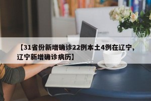 【31省份新增确诊22例本土4例在辽宁,辽宁新增确诊病历】