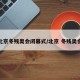 北京冬残奥会闭幕式/北京 冬残奥会