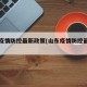 山东疫情防控最新政策(山东疫情防控最新文件)