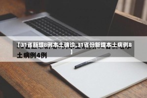 【31省新增8例本土确诊,31省份新增本土病例8】