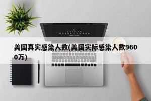美国真实感染人数(美国实际感染人数9600万)