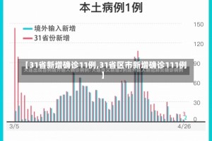 【31省新增确诊11例,31省区市新增确诊111例】
