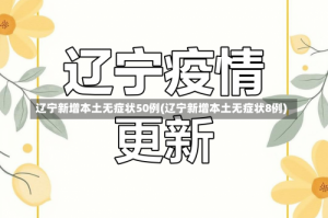辽宁新增本土无症状50例(辽宁新增本土无症状8例)