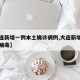 【大连新增一例本土确诊病例,大连新增一例冠状病毒】