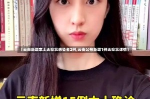 【云南新增本土无症状感染者2例,云南公布新增1例无症状详情】