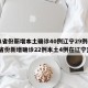 31省份新增本土确诊40例辽宁29例(31省份新增确诊22例本土4例在辽宁)