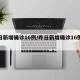 昨日新增确诊16例/昨日新增确诊16例病例