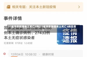 31省市昨新增本土死亡3例(31省市昨新增本土死亡3例百度)