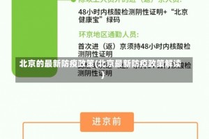 北京的最新防疫政策(北京最新防疫政策解读)
