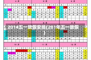 2014五一放假安排(201年五一放假)