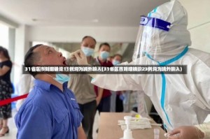 31省区市新增确诊11例均为境外输入(31省区市新增确诊23例均为境外输入)