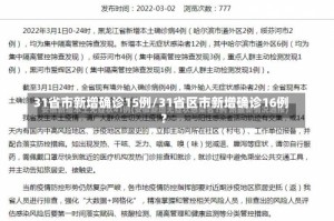 31省市新增确诊15例/31省区市新增确诊16例?