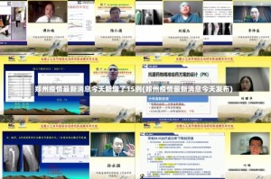郑州疫情最新消息今天新增了15例(郑州疫情最新消息今天发布)