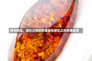 时光琥珀，追忆之风的灵魂宝石追忆之风灵魂宝石