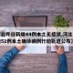 【河北昨日新增44例本土无症状,河北昨日新增51例本土确诊病例行动轨迹公布】