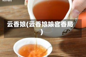云香娘(云香娘娘宫香局)