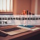 深圳龙岗区调为中风险/深圳龙岗区调为中风险地区了吗