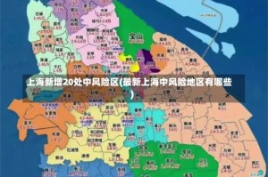 上海新增20处中风险区(最新上海中风险地区有哪些)
