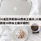 【31省区市新增44例本土确诊,31省区市新增30例本土确诊病例】