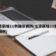 北京新增11例确诊病例(北京新增11例肺炎病例)