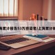 上海累计报告53万感染者/上海累计确诊
