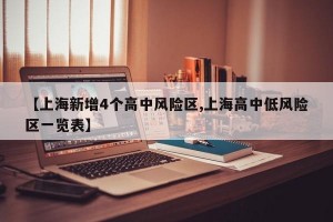 【上海新增4个高中风险区,上海高中低风险区一览表】