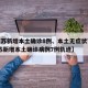【江苏新增本土确诊8例、本土无症状76例,江苏新增本土确诊病例7例轨迹】