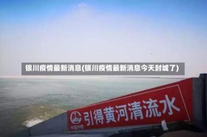 银川疫情最新消息(银川疫情最新消息今天封城了)