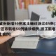 31省份新增50例本土确诊浙江45例(31省区市新增55例确诊病例,浙江新增1例本土病例)