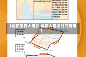 【成都限行大运会,成都大运会时间确定】