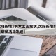 【沈阳新增1例本土无症状,沈阳新增1例本土无症状活动轨迹】