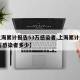 【上海累计报告53万感染者,上海累计报告53万感染者多少】