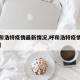 【呼和浩特疫情最新情况,呼和浩特疫情最新通告】