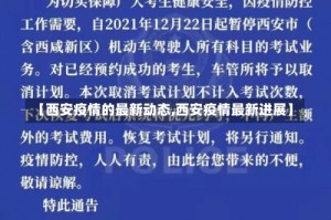 【西安疫情的最新动态,西安疫情最新进展】