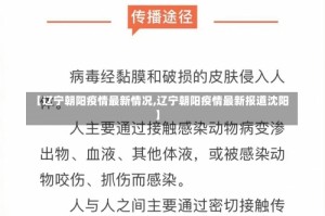【辽宁朝阳疫情最新情况,辽宁朝阳疫情最新报道沈阳】