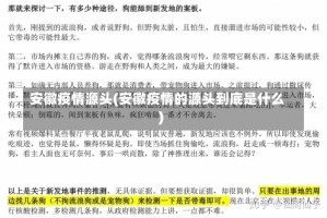 安徽疫情源头(安徽疫情的源头到底是什么)