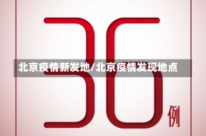 北京疫情新发地/北京疫情发现地点