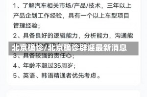 北京确诊/北京确诊辟谣最新消息